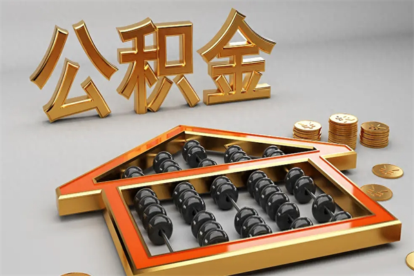 资阳提住房公积金条件（提去公积金条件）