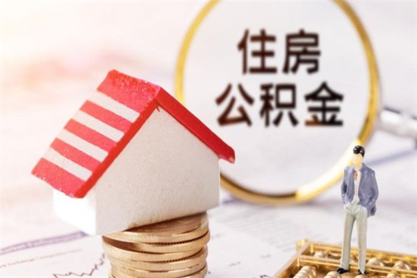 资阳离职后住房离职公积金能取吗（离职后住房公积金可以取出来么）