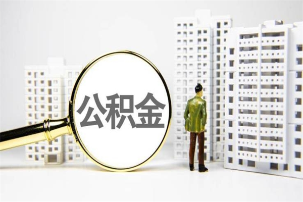 资阳公积金封存后如何取出来（公积金封存怎么取出来吗）