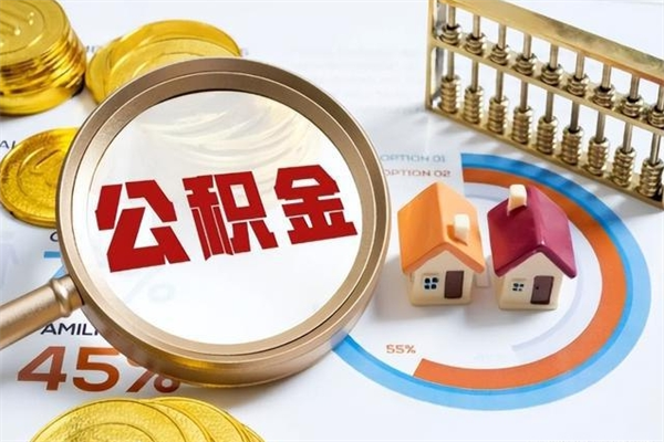 资阳宝应提公积金（宝应住房公积金怎么提取）