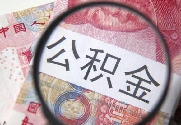 资阳按月领取公积金（公积金怎么按月领取）