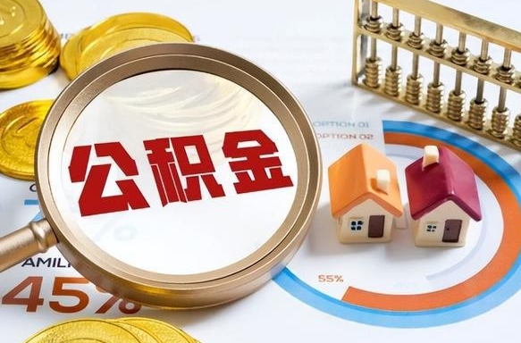 资阳封存的公积金怎么取出来（封存的公积金咋么取）